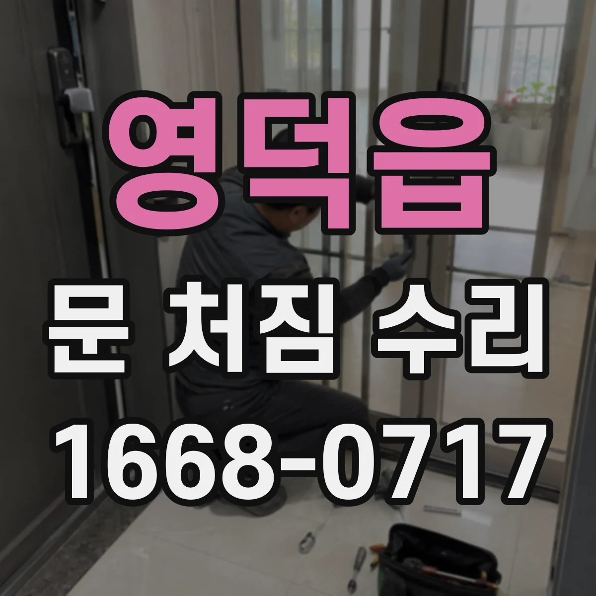 영덕읍 문 처짐 수리