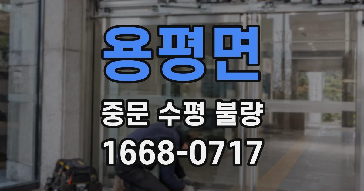 용평면 중문 수평 불량