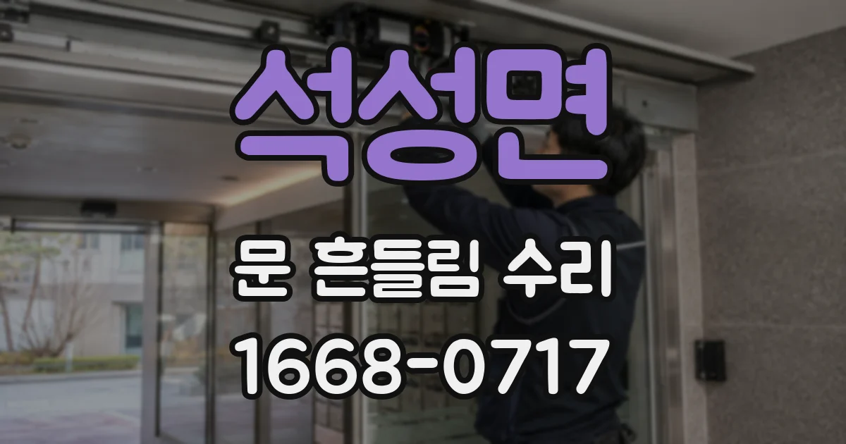석성면 문 흔들림 수리