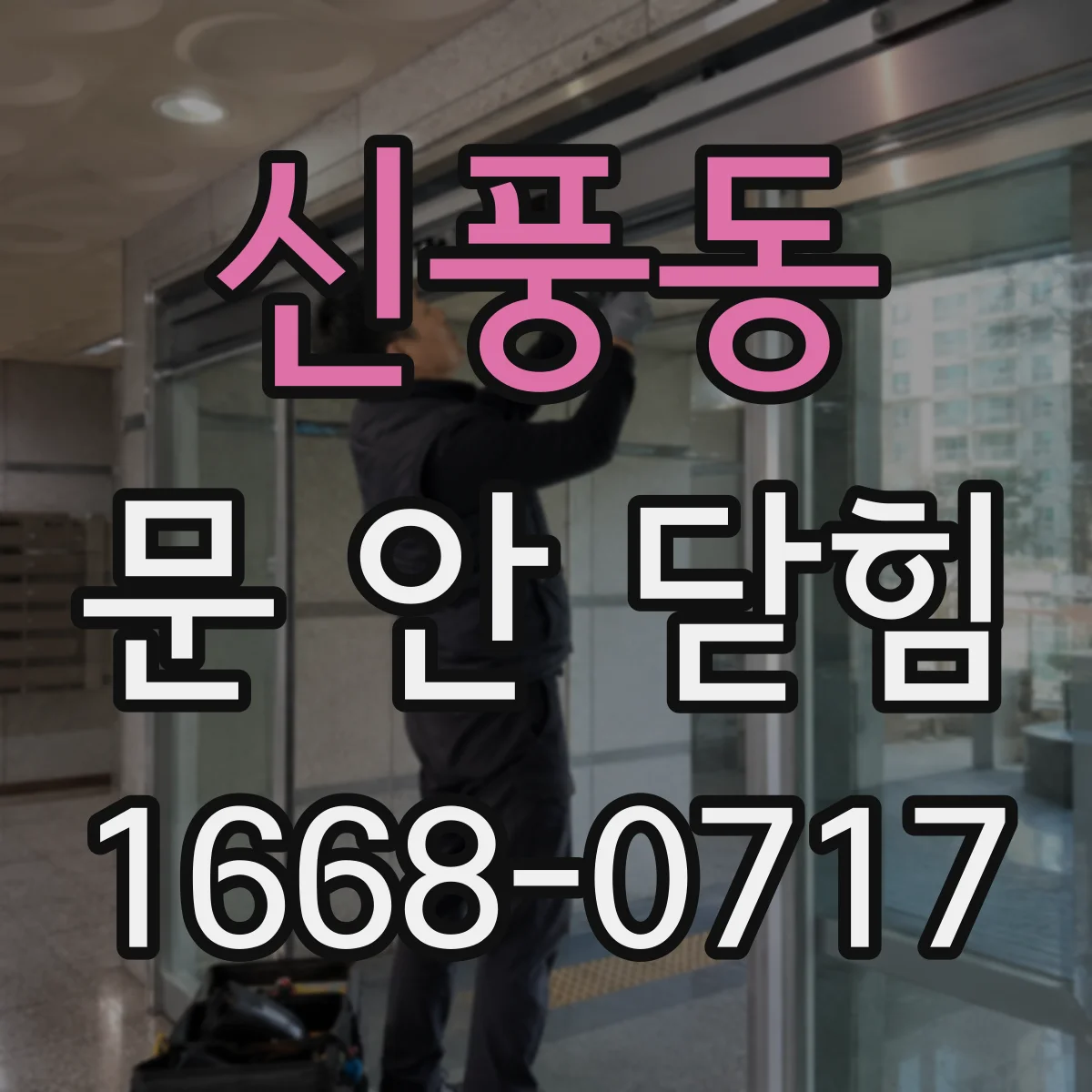 신풍동 문 안 닫힘