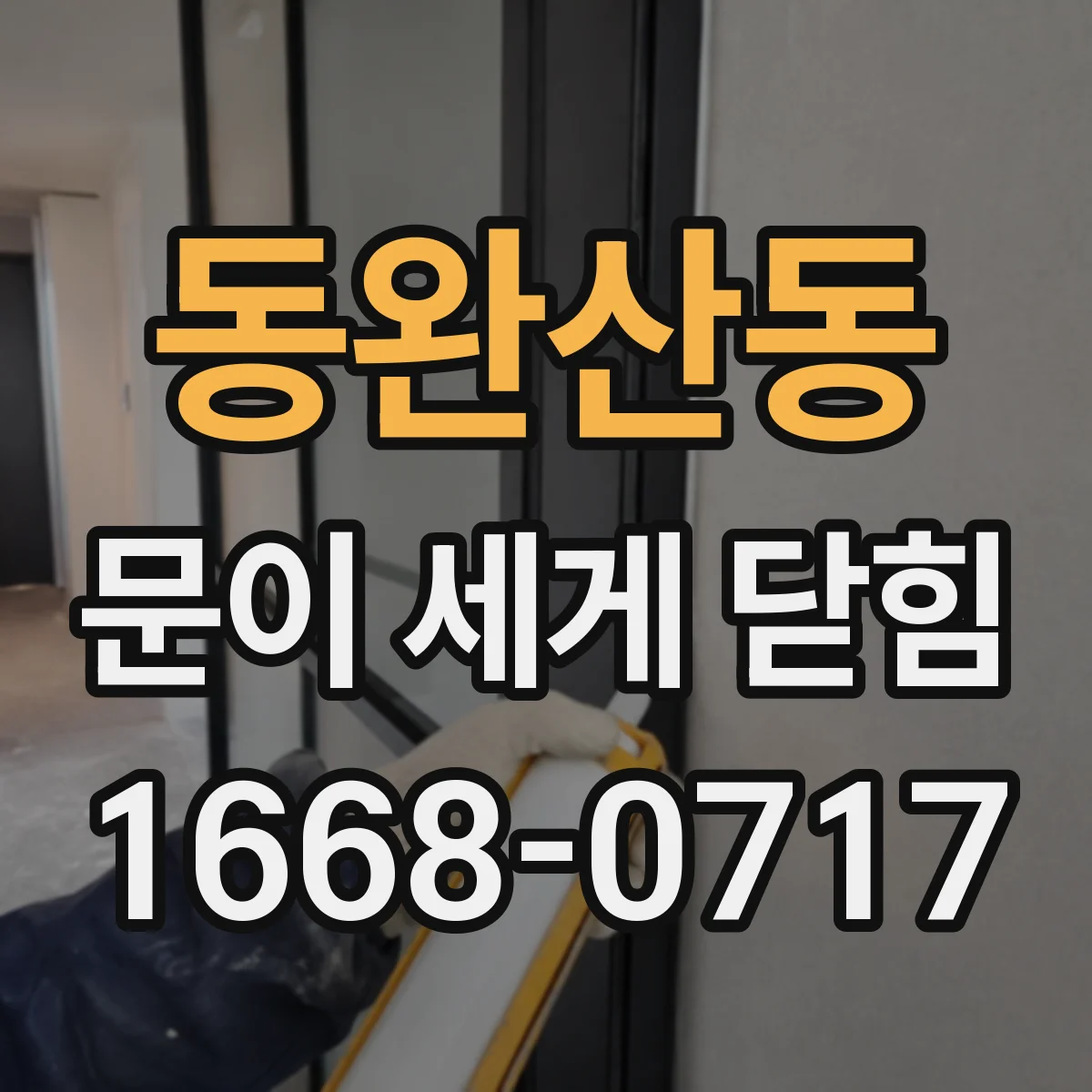 동완산동 문이 세게 닫힘