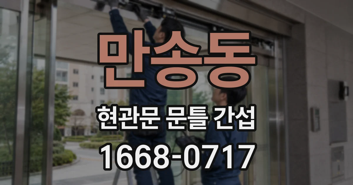 만송동 현관문 문틀 간섭