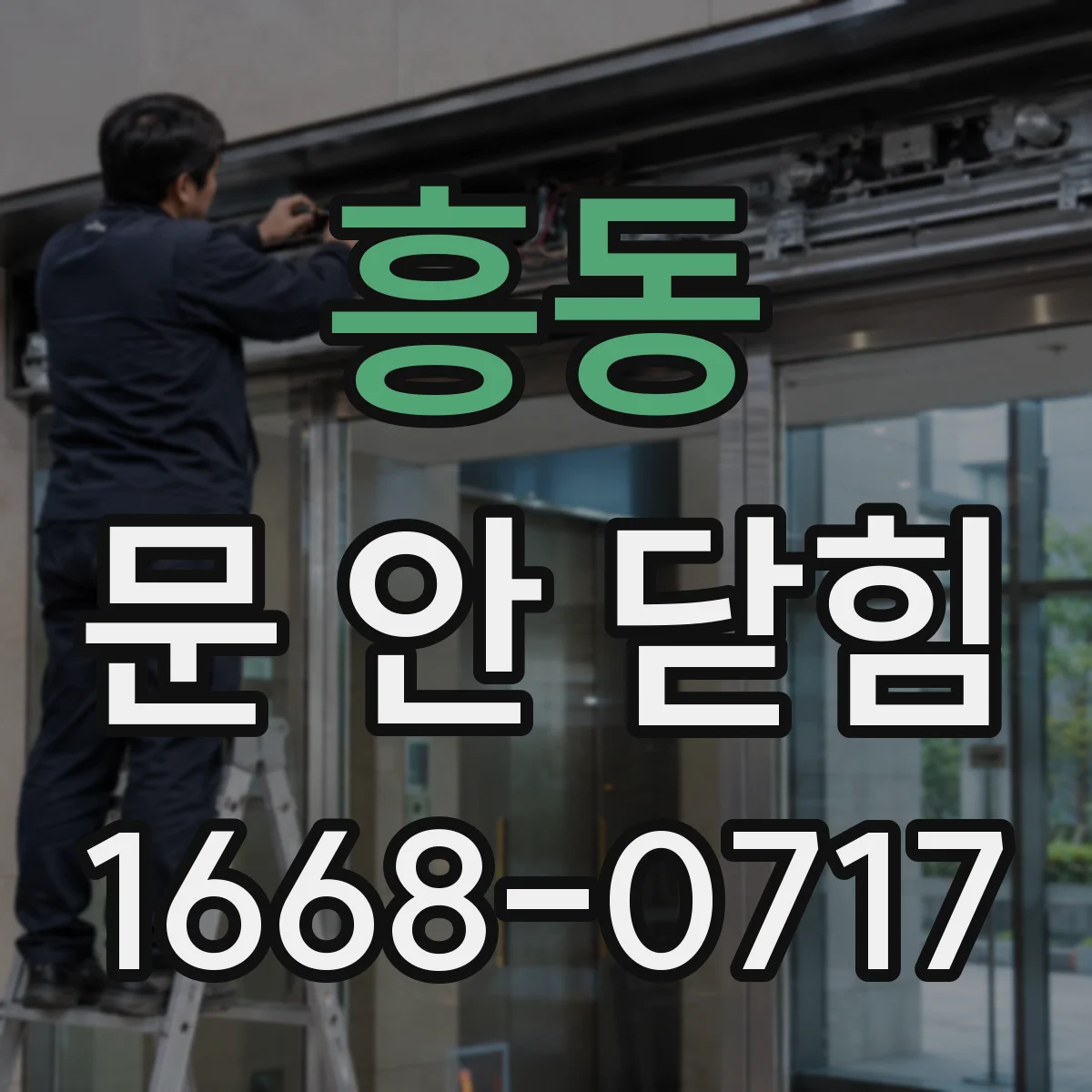 흥동 문 안 닫힘