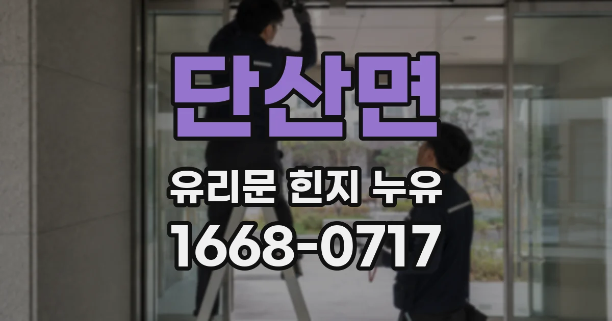 단산면 유리문 힌지 누유