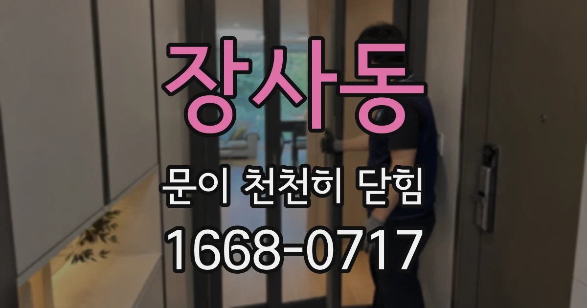장사동 문이 천천히 닫힘
