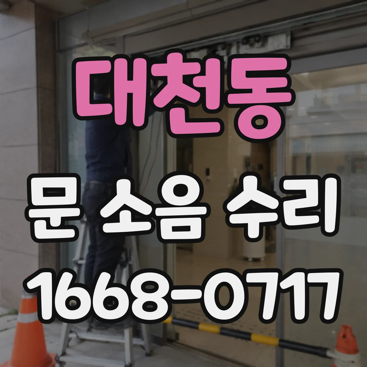 대천동 문 소음 수리