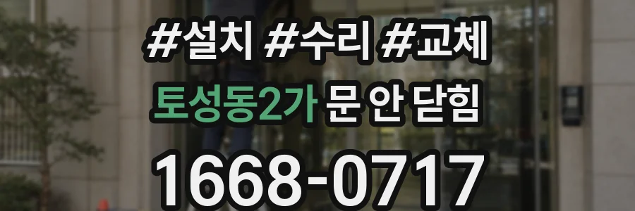 토성동2가 문 안 닫힘