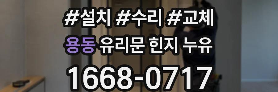 용동 유리문 힌지 누유