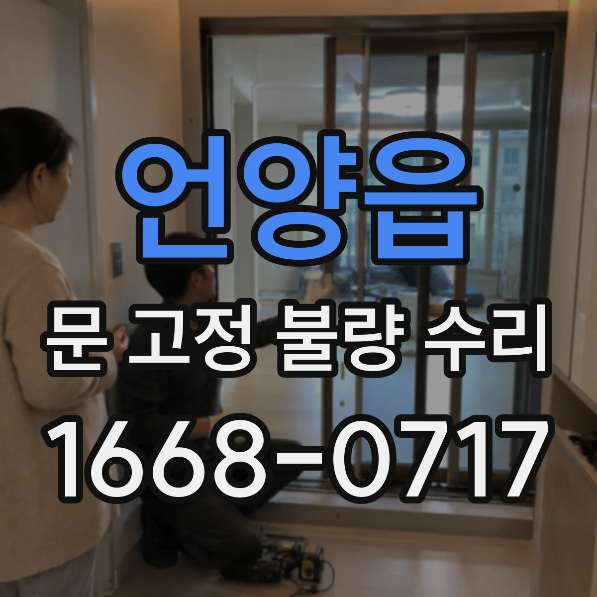 언양읍 문 고정 불량 수리