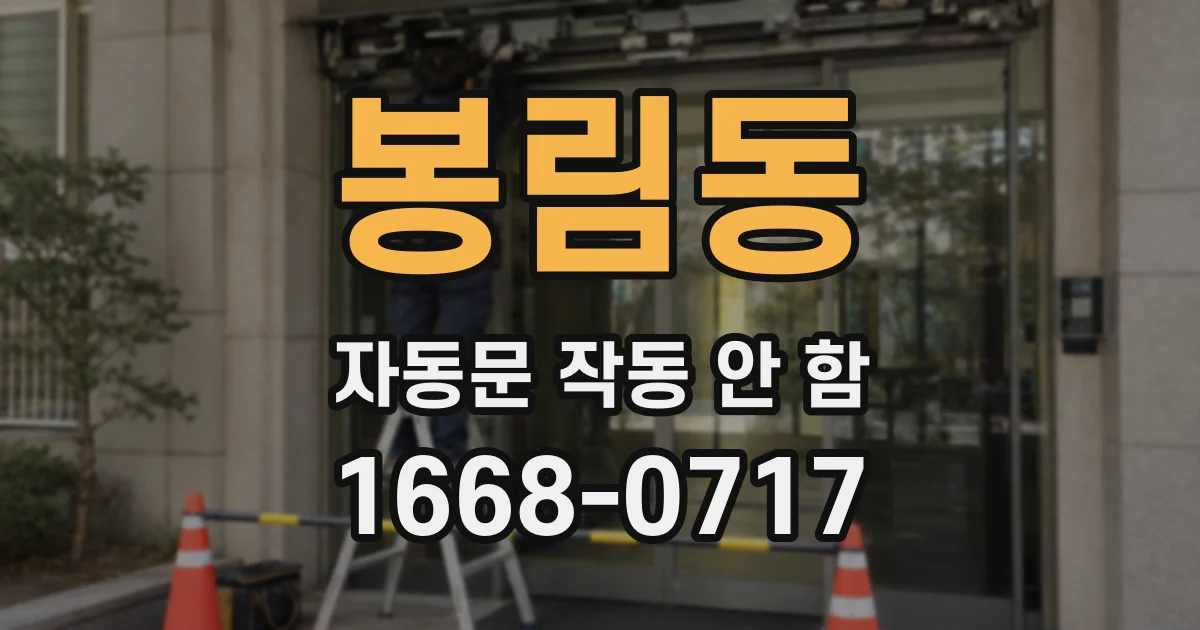 봉림동 자동문 작동 안 함