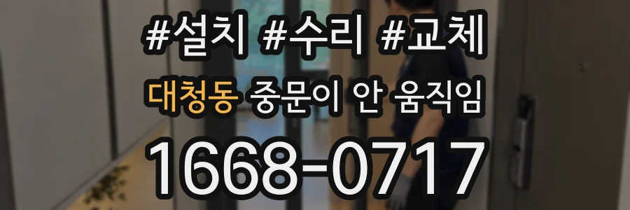 대청동 중문이 안 움직임