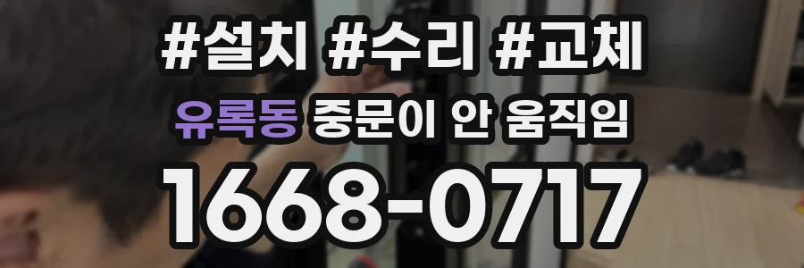 유록동 중문이 안 움직임