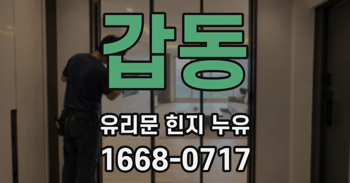 갑동 유리문 힌지 누유