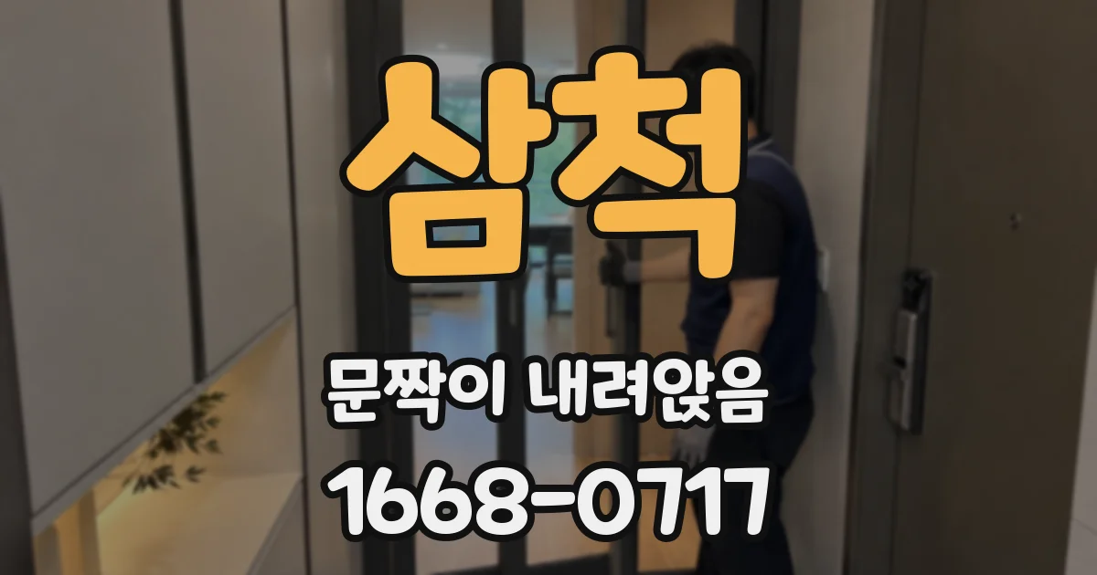 삼척 문짝이 내려앉음