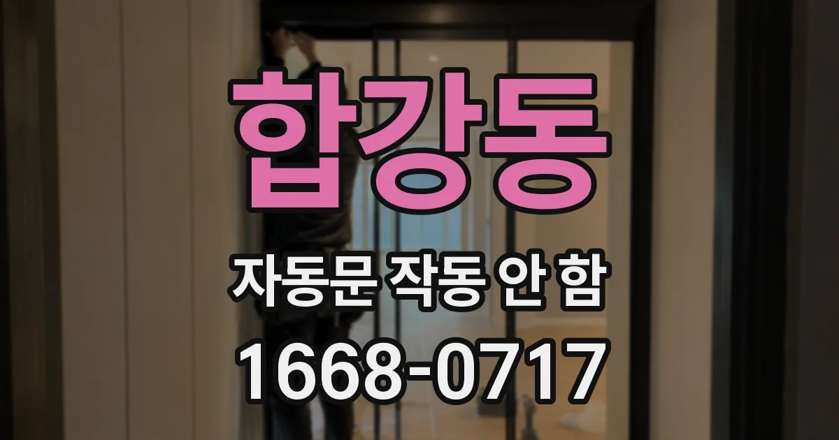 합강동 자동문 작동 안 함