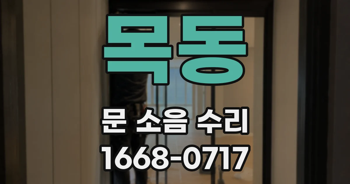 목동 문 소음 수리