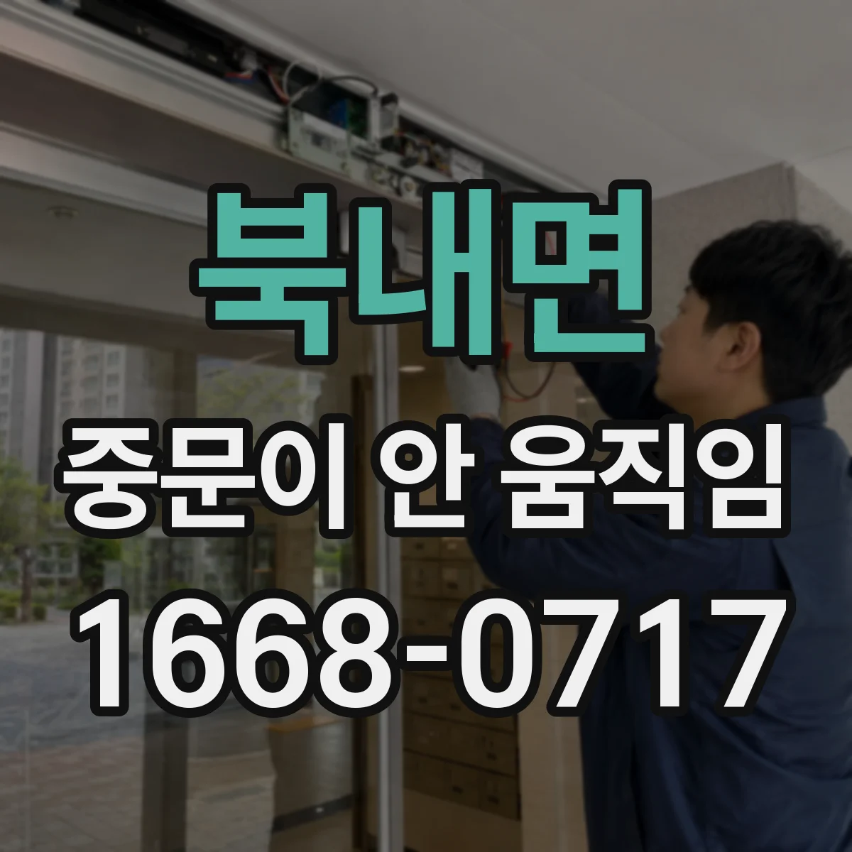 북내면 중문이 안 움직임