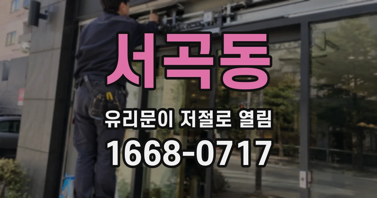 서곡동 유리문이 저절로 열림