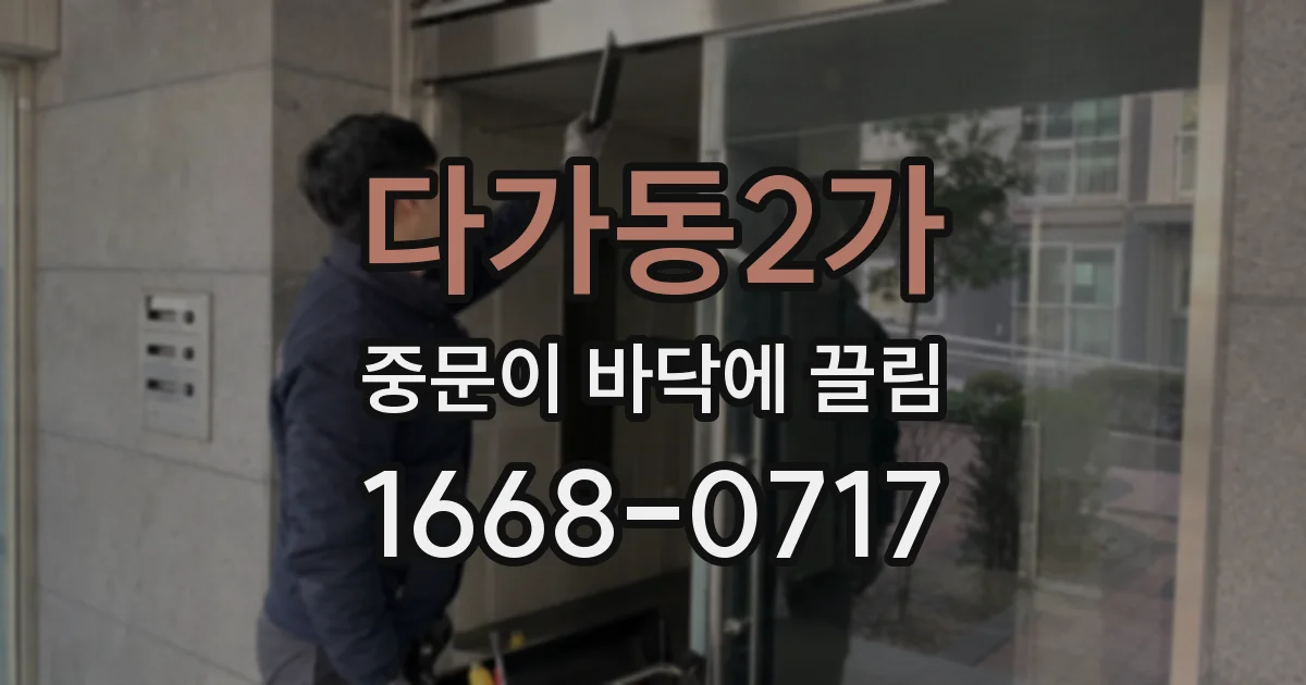 다가동2가 중문이 바닥에 끌림