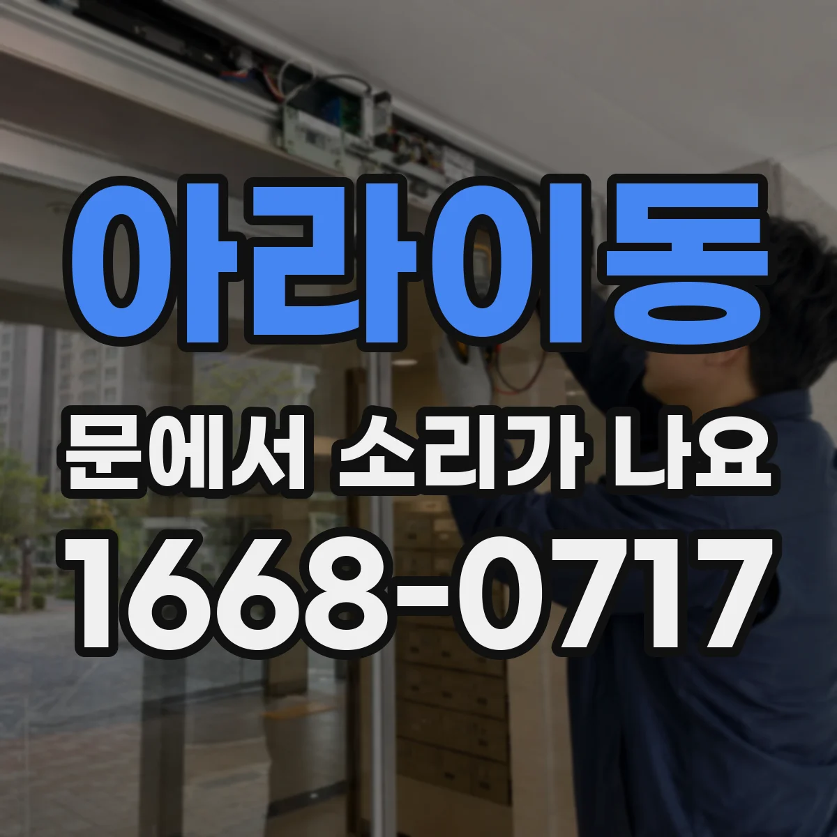 아라이동 문에서 소리가 나요