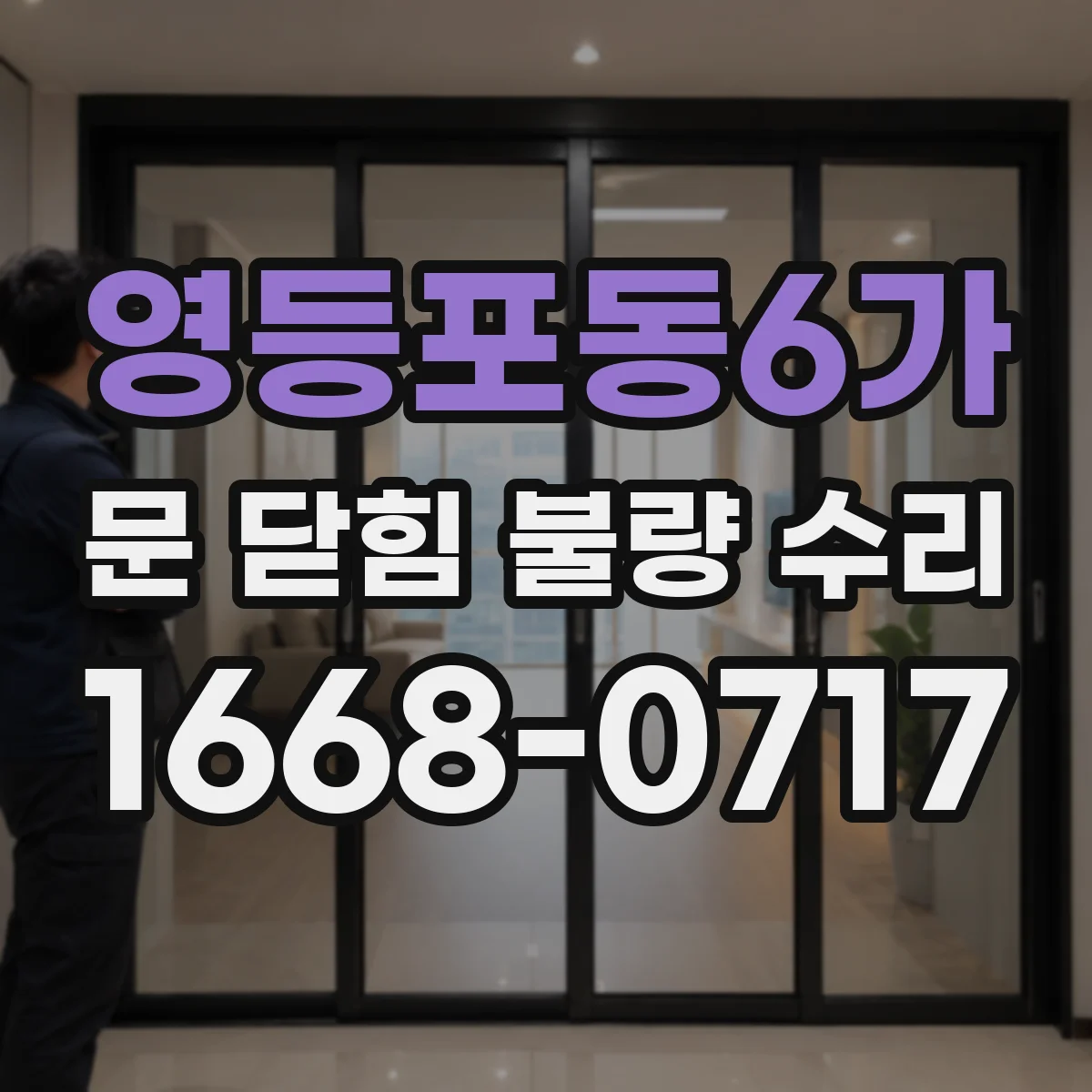 영등포동6가 문 닫힘 불량 수리