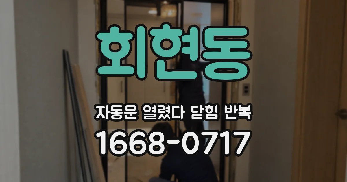 회현동 자동문 열렸다 닫힘 반복