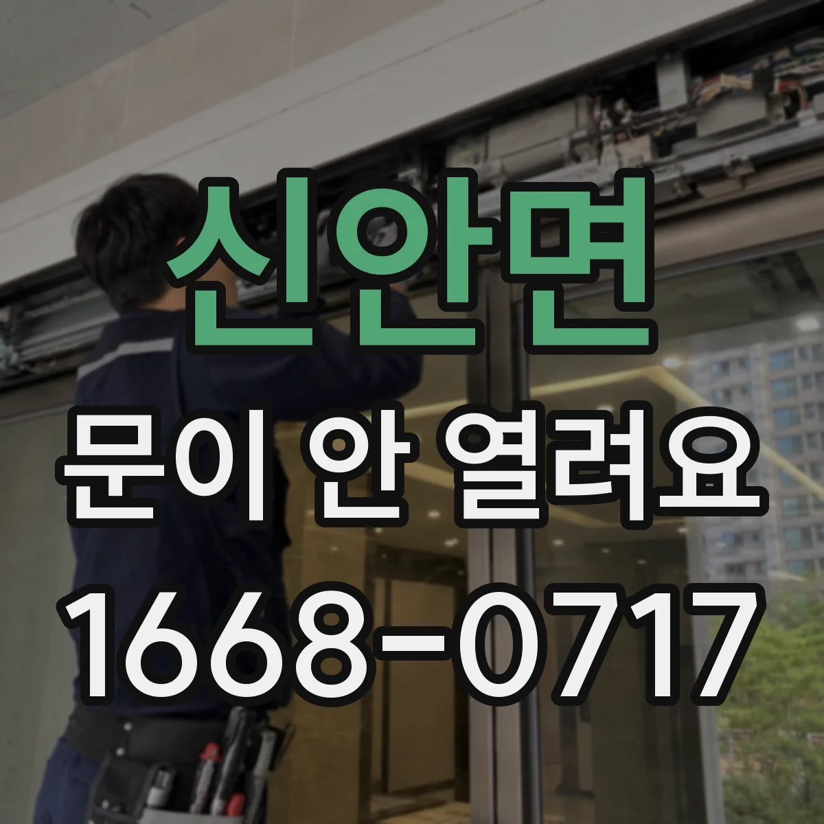 신안면 문이 안 열려요