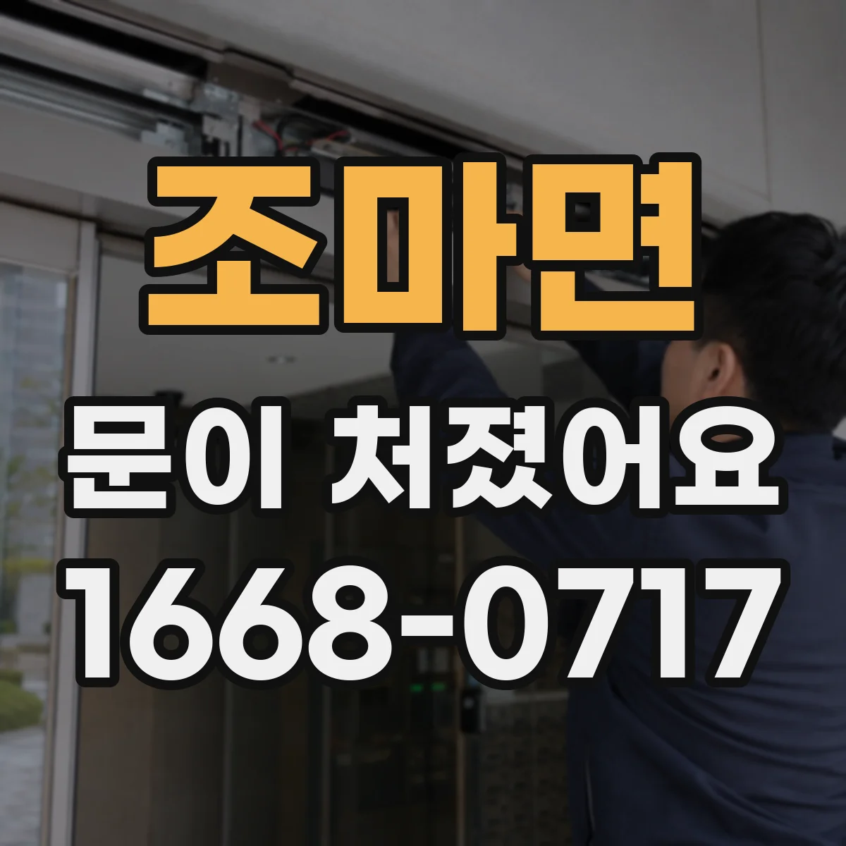 조마면 문이 처졌어요