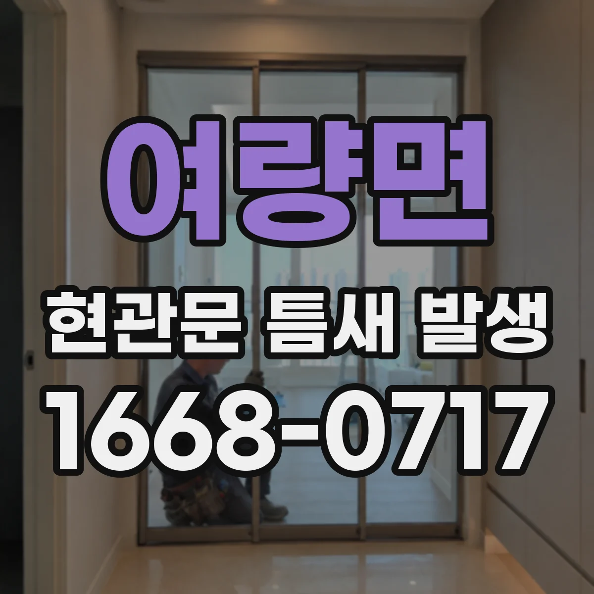 여량면 현관문 틈새 발생