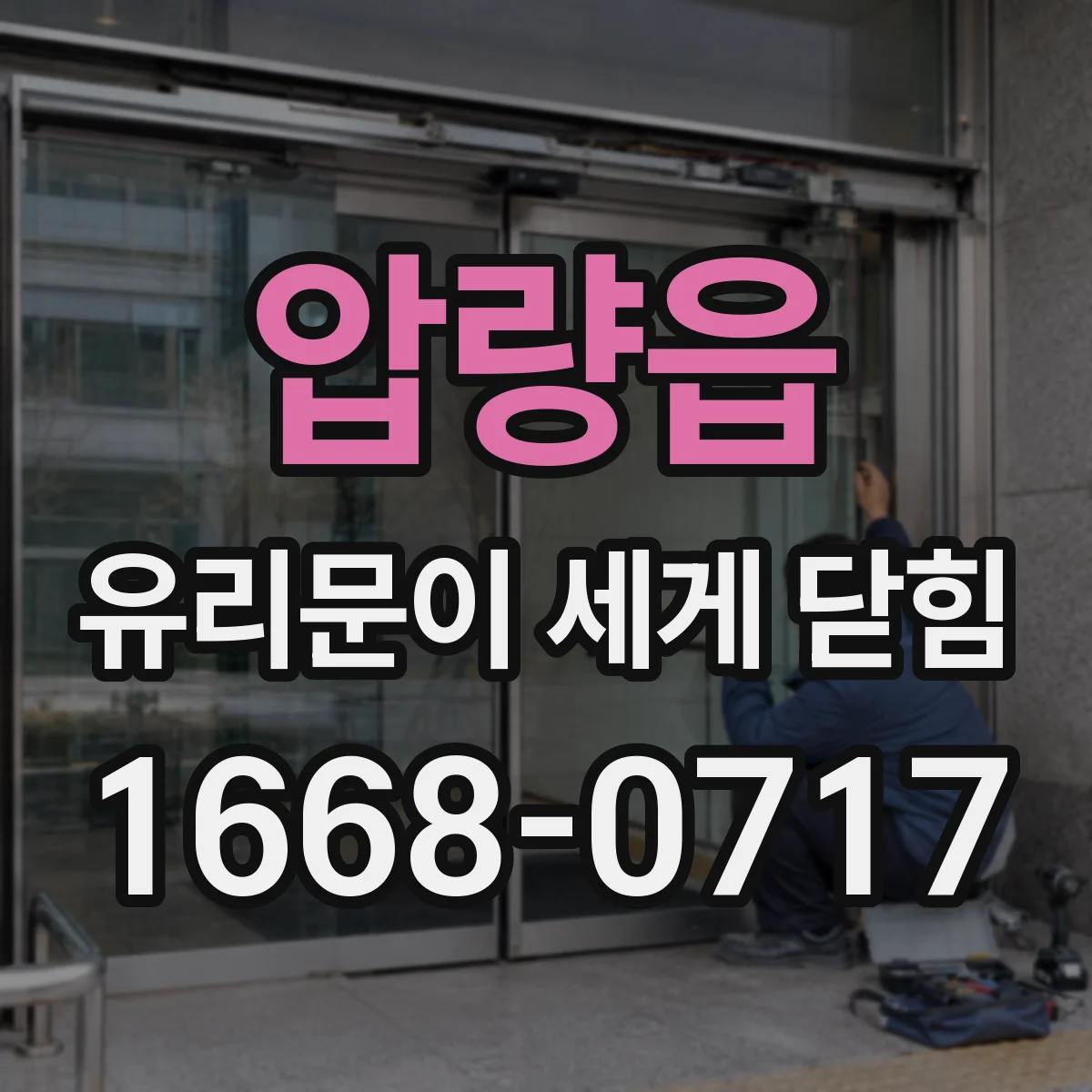 압량읍 유리문이 세게 닫힘