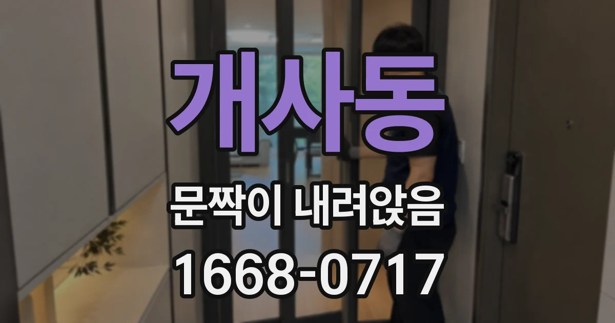개사동 문짝이 내려앉음