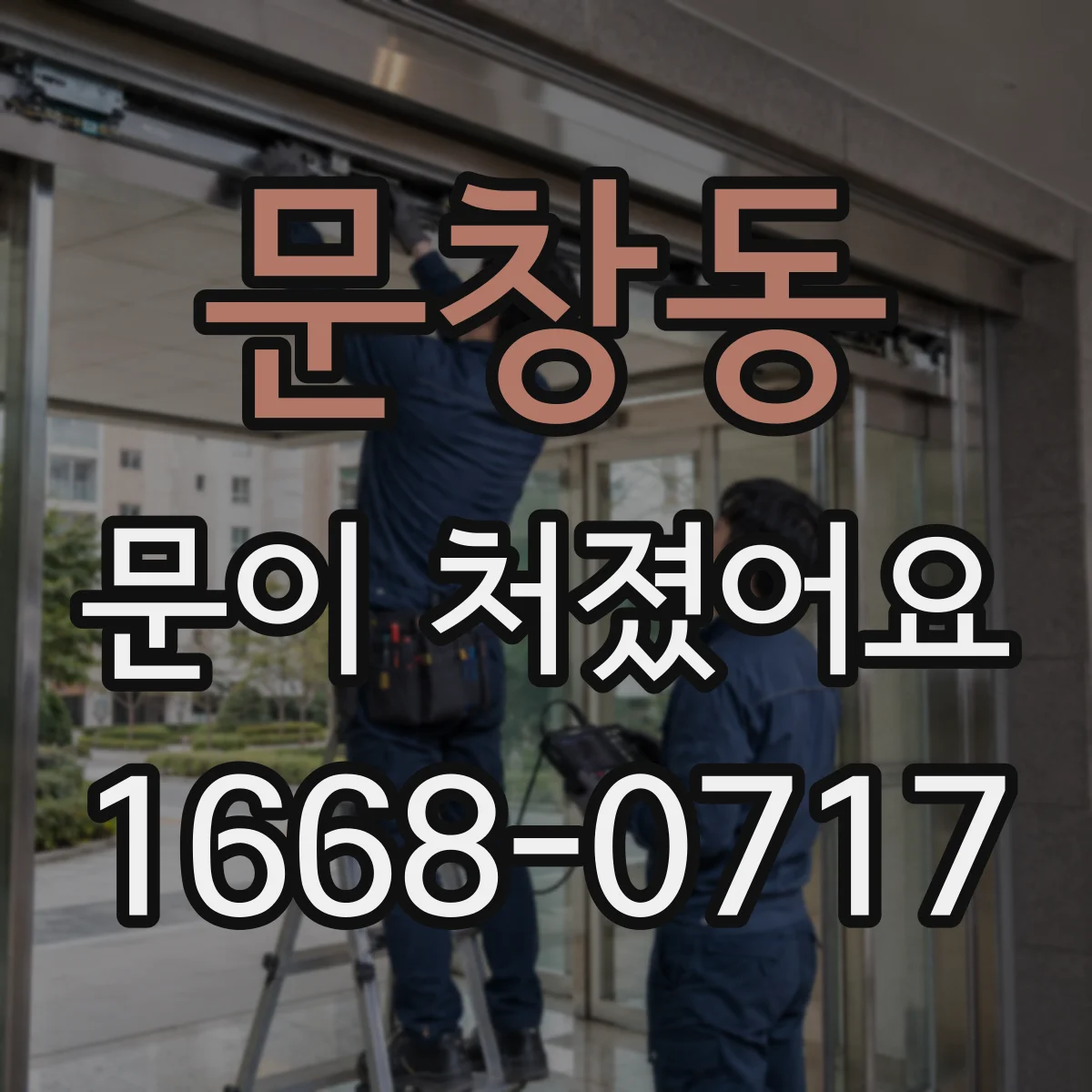 문창동 문이 처졌어요