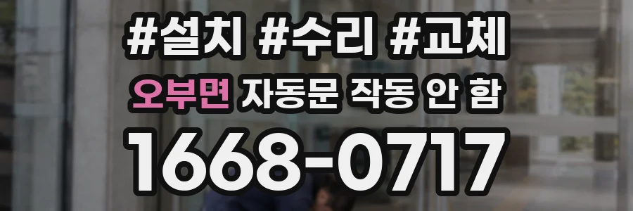 오부면 자동문 작동 안 함