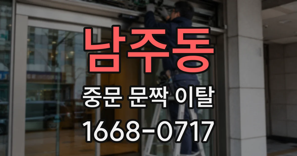 남주동 중문 문짝 이탈