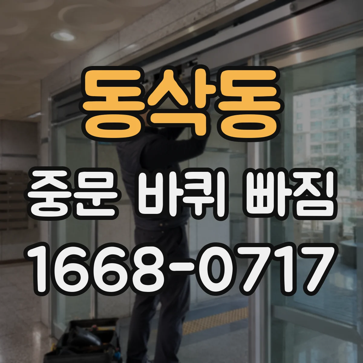 동삭동 중문 바퀴 빠짐