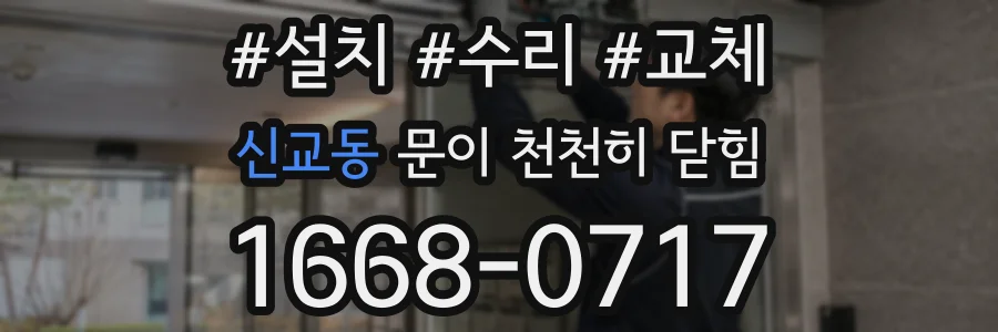신교동 문이 천천히 닫힘