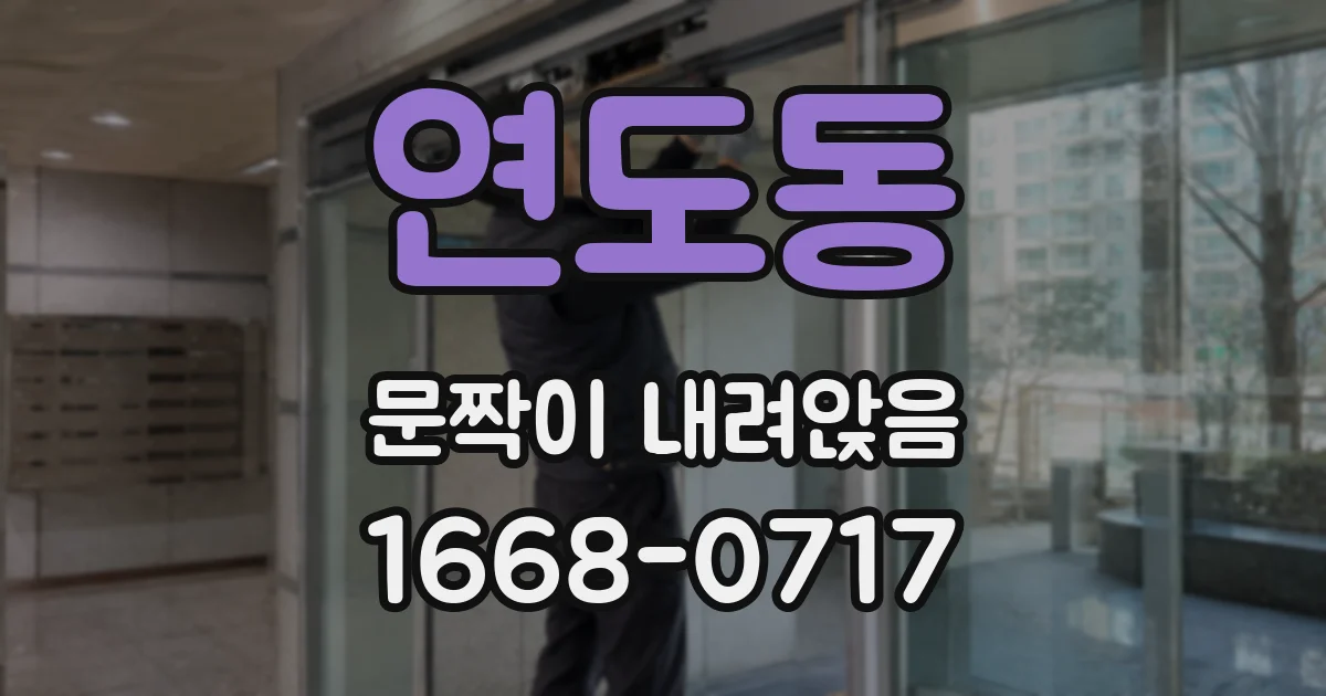 연도동 문짝이 내려앉음
