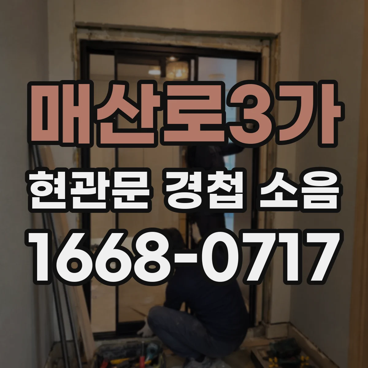 매산로3가 현관문 경첩 소음