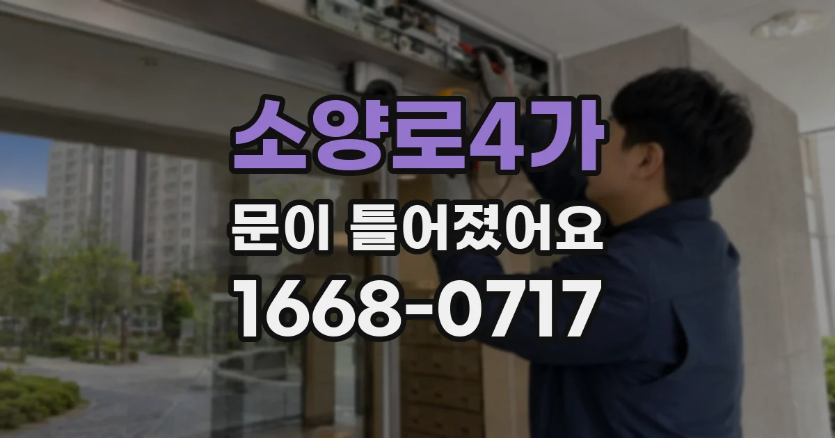 소양로4가 문이 틀어졌어요
