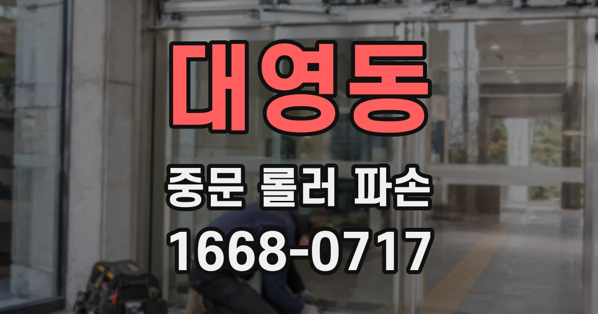대영동 중문 롤러 파손