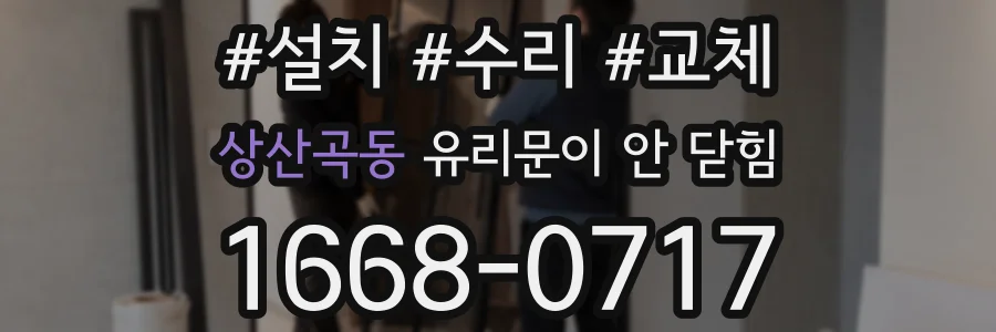 상산곡동 유리문이 안 닫힘