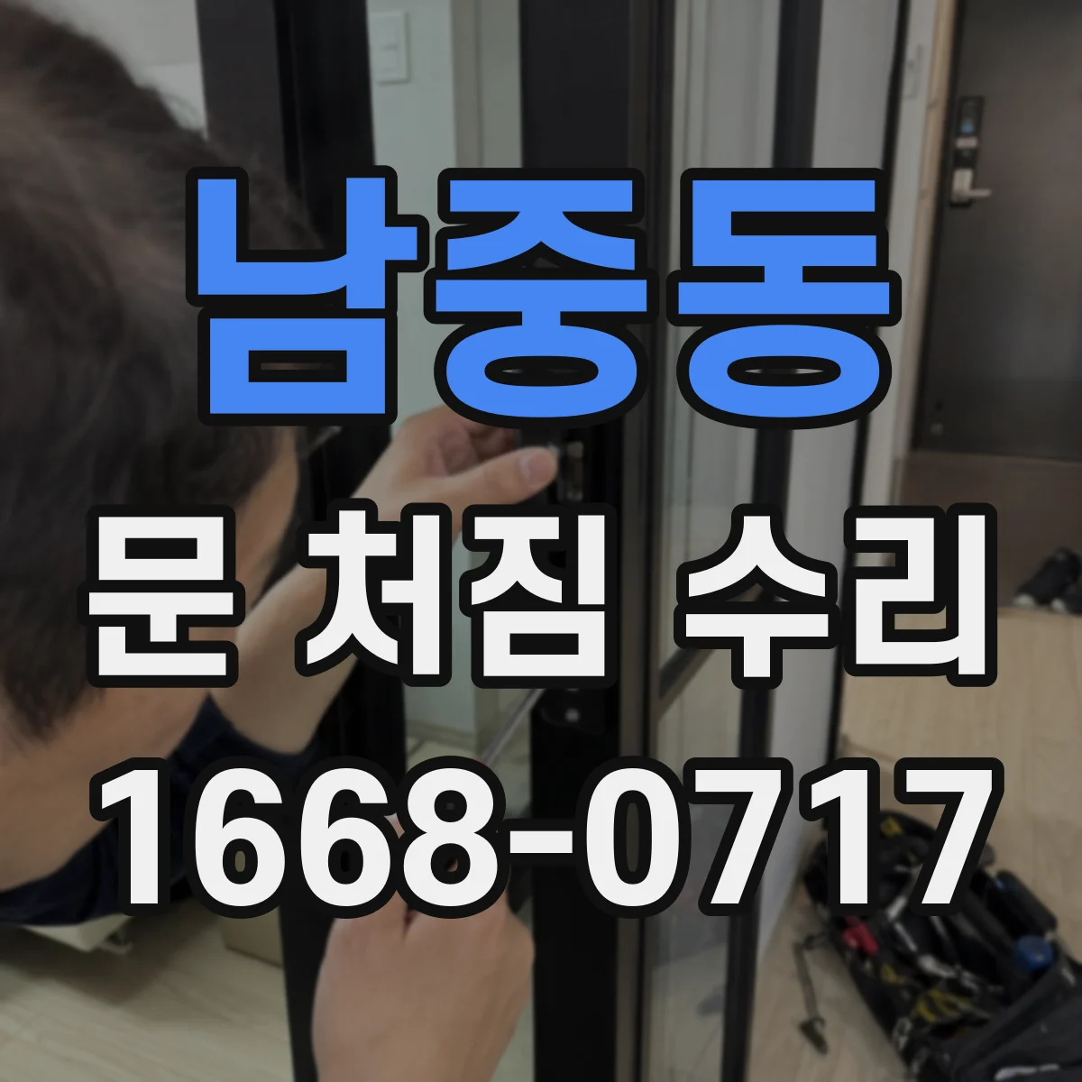 남중동 문 처짐 수리