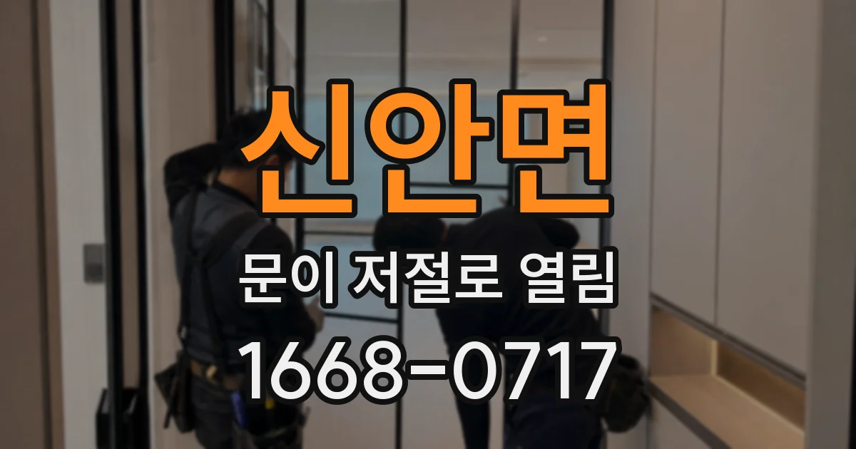 신안면 문이 저절로 열림