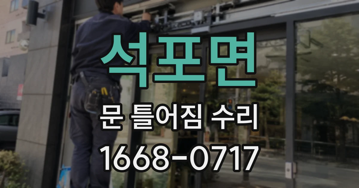 석포면 문 틀어짐 수리
