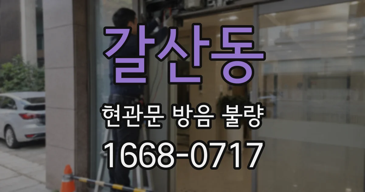갈산동 현관문 방음 불량