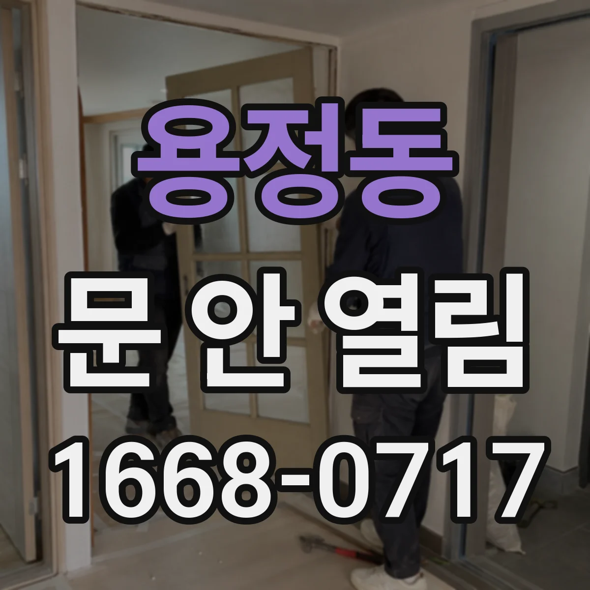 용정동 문 안 열림