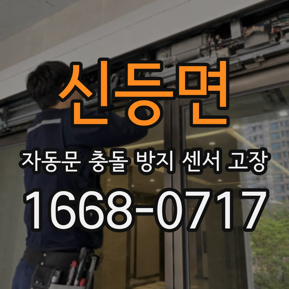 신등면 자동문 충돌 방지 센서 고장