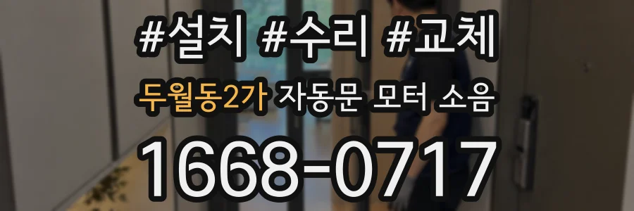 두월동2가 자동문 모터 소음