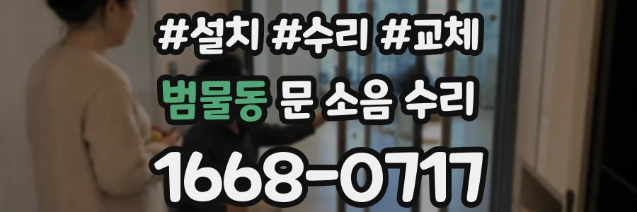 범물동 문 소음 수리