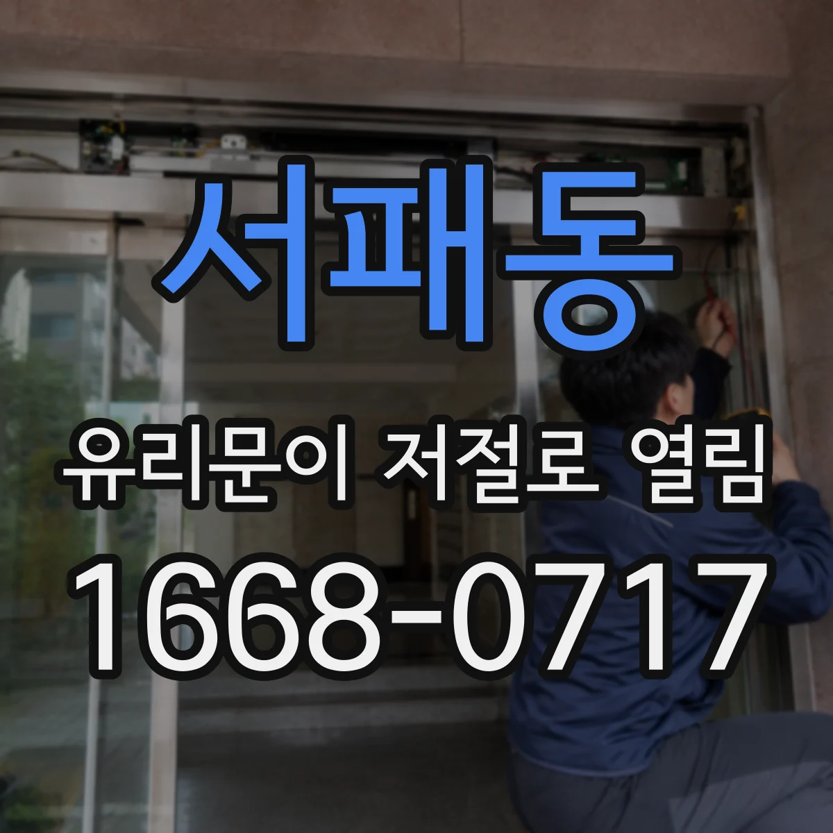 서패동 유리문이 저절로 열림